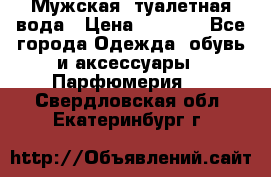 Мужская  туалетная вода › Цена ­ 2 000 - Все города Одежда, обувь и аксессуары » Парфюмерия   . Свердловская обл.,Екатеринбург г.